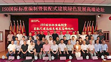 共創(chuàng)、共享、共贏—ISO國(guó)際標(biāo)準(zhǔn)編制暨裝配式建筑綠色發(fā)展高端論壇圓滿舉辦 裝配式產(chǎn)業(yè)與建筑工業(yè)化